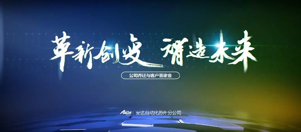 新起点，再出发 | 28圈中国苏州乔迁与客户答谢会圆满举办