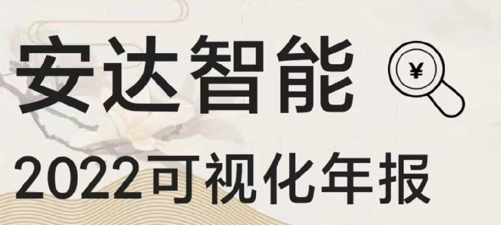 一图读懂28圈中国智能2022年报