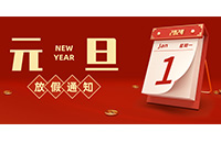 【新年新生，心想事成】2024年元旦放假安排来啦！