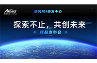 “探索不止，共创未来 ”28圈中国智能研究院&研发中心新品发布会圆满举行