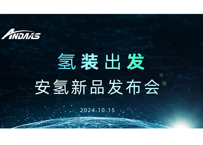 氢装出发，共赴新征程丨安氢新品发布会圆满成功
