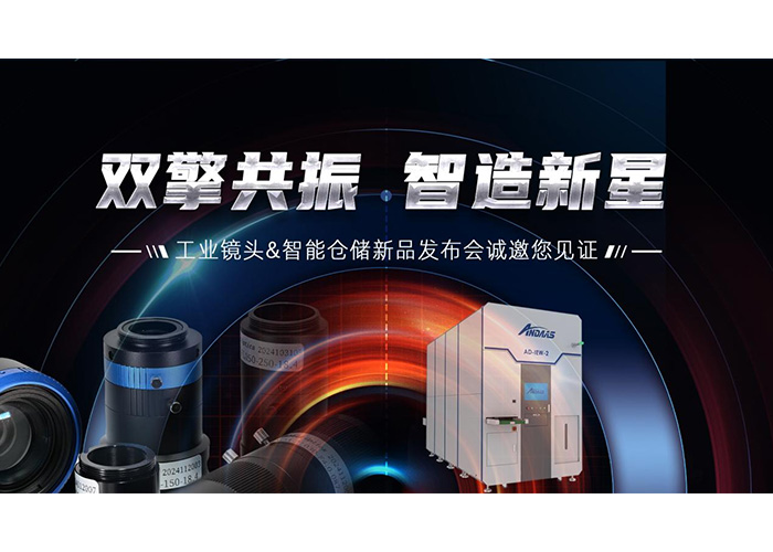 双擎共振，智造新星” 28圈中国智能工业镜头及智能仓储系列产品发布会成功举办